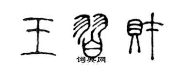 陳聲遠王習財篆書個性簽名怎么寫