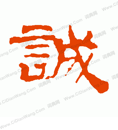 華山神廟碑寫的誠