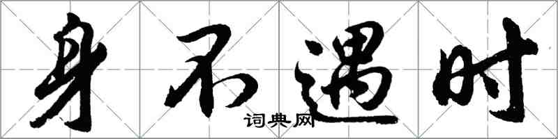 胡問遂身不遇時行書怎么寫