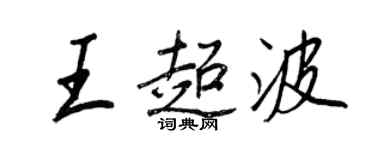 王正良王超波行書個性簽名怎么寫