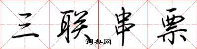 荊霄鵬三聯串票行書怎么寫