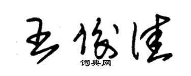 朱錫榮王俊佳草書個性簽名怎么寫