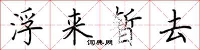 荊霄鵬浮來暫去楷書怎么寫