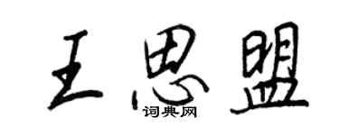 王正良王思盟行書個性簽名怎么寫