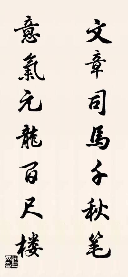 文章司馬千秋筆; 意氣元龍百尺樓。怎么寫好看