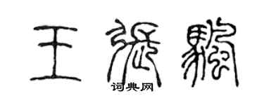 陳聲遠王張帆篆書個性簽名怎么寫