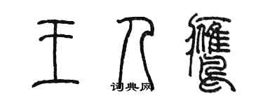 陳墨王人鷹篆書個性簽名怎么寫