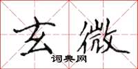 侯登峰玄微楷書怎么寫