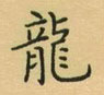 荊霄鵬寫的硬筆楷書龍