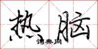 荊霄鵬熱腦行書怎么寫