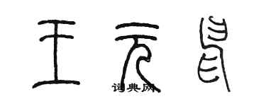 陳墨王元申篆書個性簽名怎么寫