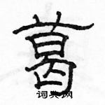 駱恆光寫的硬筆隸書葛