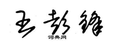 朱錫榮王彭鋒草書個性簽名怎么寫