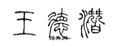 陳聲遠王德潛篆書個性簽名怎么寫