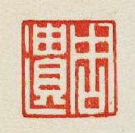 “周遺”篆刻印章