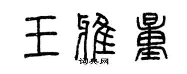 曾慶福王雅量篆書個性簽名怎么寫