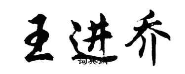 胡問遂王進喬行書個性簽名怎么寫