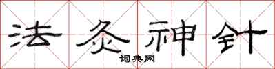 范連陞法灸神針隸書怎么寫