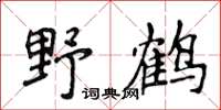 侯登峰野鶴楷書怎么寫