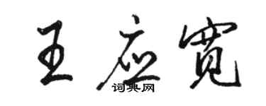 駱恆光王應寬行書個性簽名怎么寫