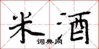 周炳元米酒楷書怎么寫