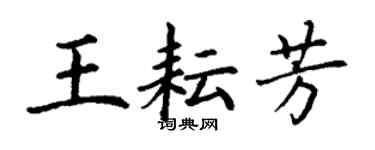 丁謙王耘芳楷書個性簽名怎么寫