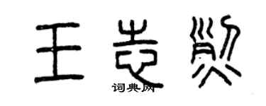 曾慶福王志烈篆書個性簽名怎么寫