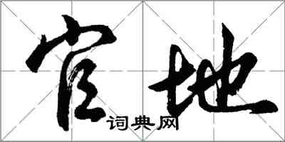 胡問遂官地行書怎么寫