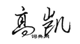 駱恆光高凱行書個性簽名怎么寫