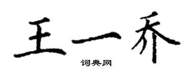 丁謙王一喬楷書個性簽名怎么寫