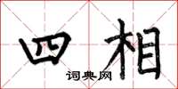 何伯昌四相楷書怎么寫