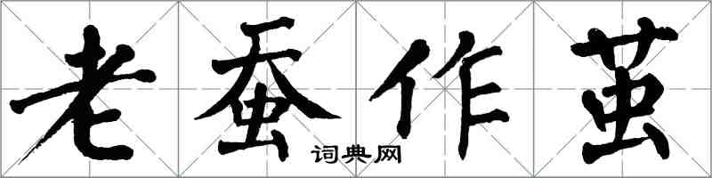 翁闓運老蠶作繭楷書怎么寫