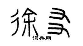 曾慶福徐友篆書個性簽名怎么寫