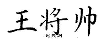 丁謙王將帥楷書個性簽名怎么寫