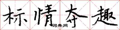 周炳元標情奪趣楷書怎么寫