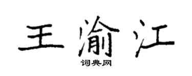 袁強王渝江楷書個性簽名怎么寫