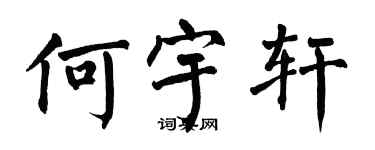 翁闓運何宇軒楷書個性簽名怎么寫