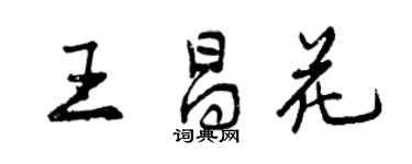 曾慶福王昌花行書個性簽名怎么寫
