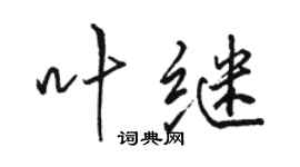 駱恆光葉繼行書個性簽名怎么寫