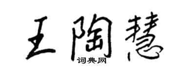 王正良王陶慧行書個性簽名怎么寫