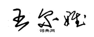 朱錫榮王爾雅草書個性簽名怎么寫