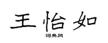 袁強王怡如楷書個性簽名怎么寫
