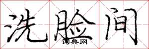 龐中華洗臉間楷書怎么寫