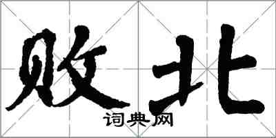 翁闓運敗北楷書怎么寫