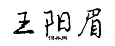 曾慶福王陽眉行書個性簽名怎么寫
