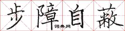 駱恆光步障自蔽楷書怎么寫