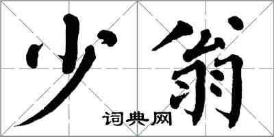 翁闓運少翁楷書怎么寫