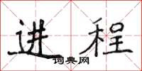 侯登峰進程楷書怎么寫