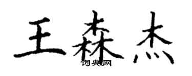 丁謙王森傑楷書個性簽名怎么寫