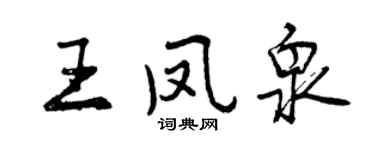 曾慶福王鳳泉行書個性簽名怎么寫